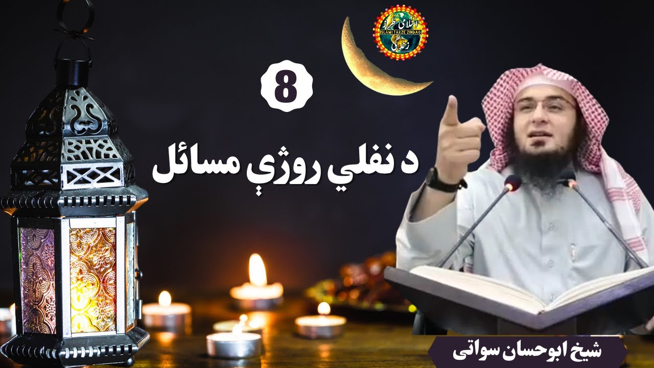 Ramzan Ke Masail Part 8 | Nafli Roza | د نفلي روژې مسائل | Sheikh Abu Hassaan Swati Pashto Bayan
