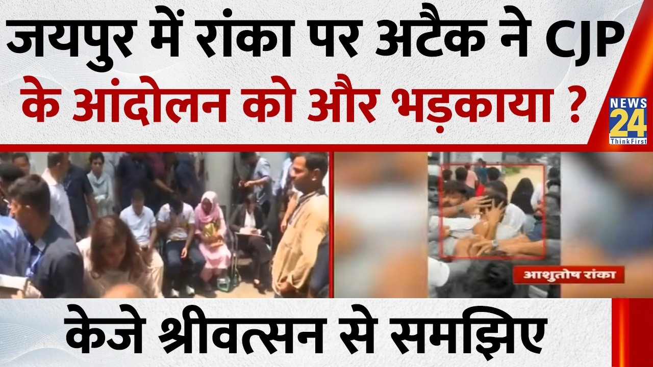 Did the attack on Ashutosh Ranka in Jaipur further fuel the CJP movement? Understand from KJ Sriv...