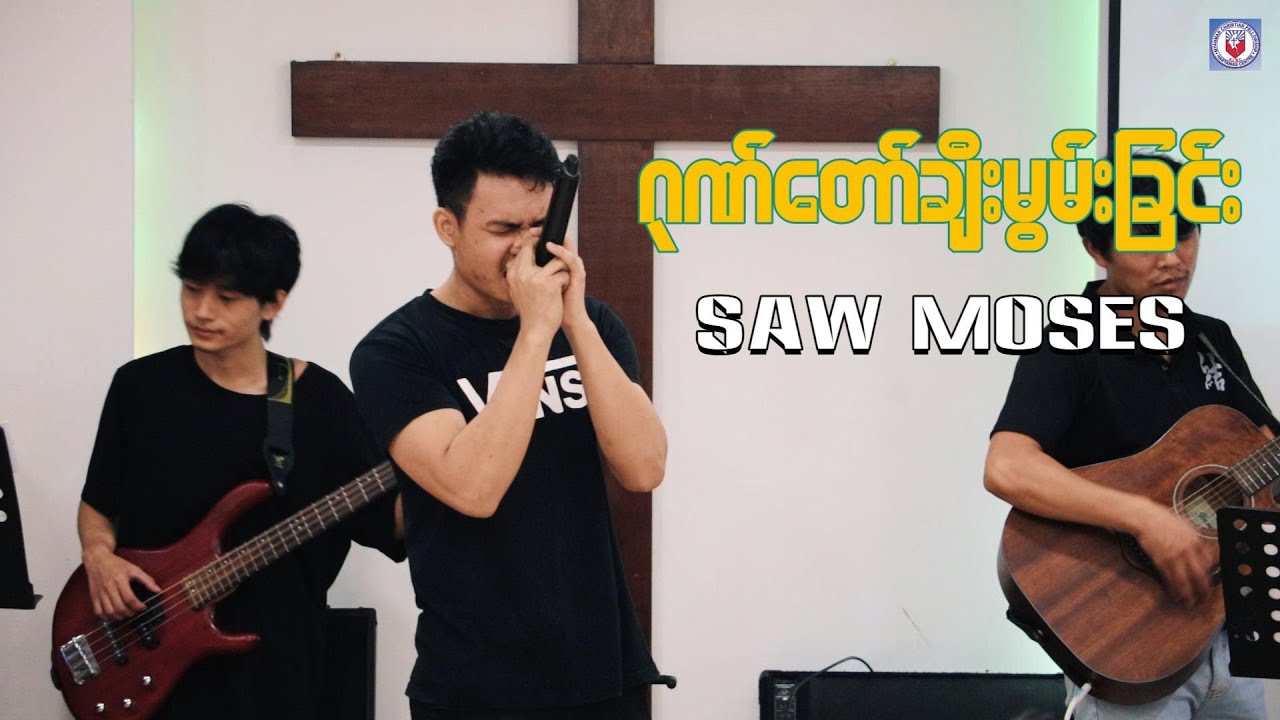 (ဂုဏ်တော်ချီးမွမ်းခြင်း ) / Saw Moses