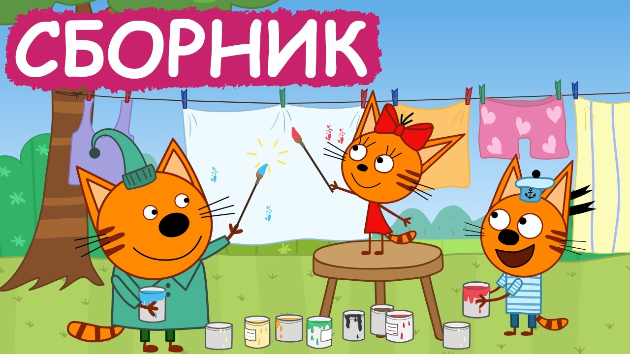 Три Кота | Сборник замечательных серий | Мультфильмы для детей😃