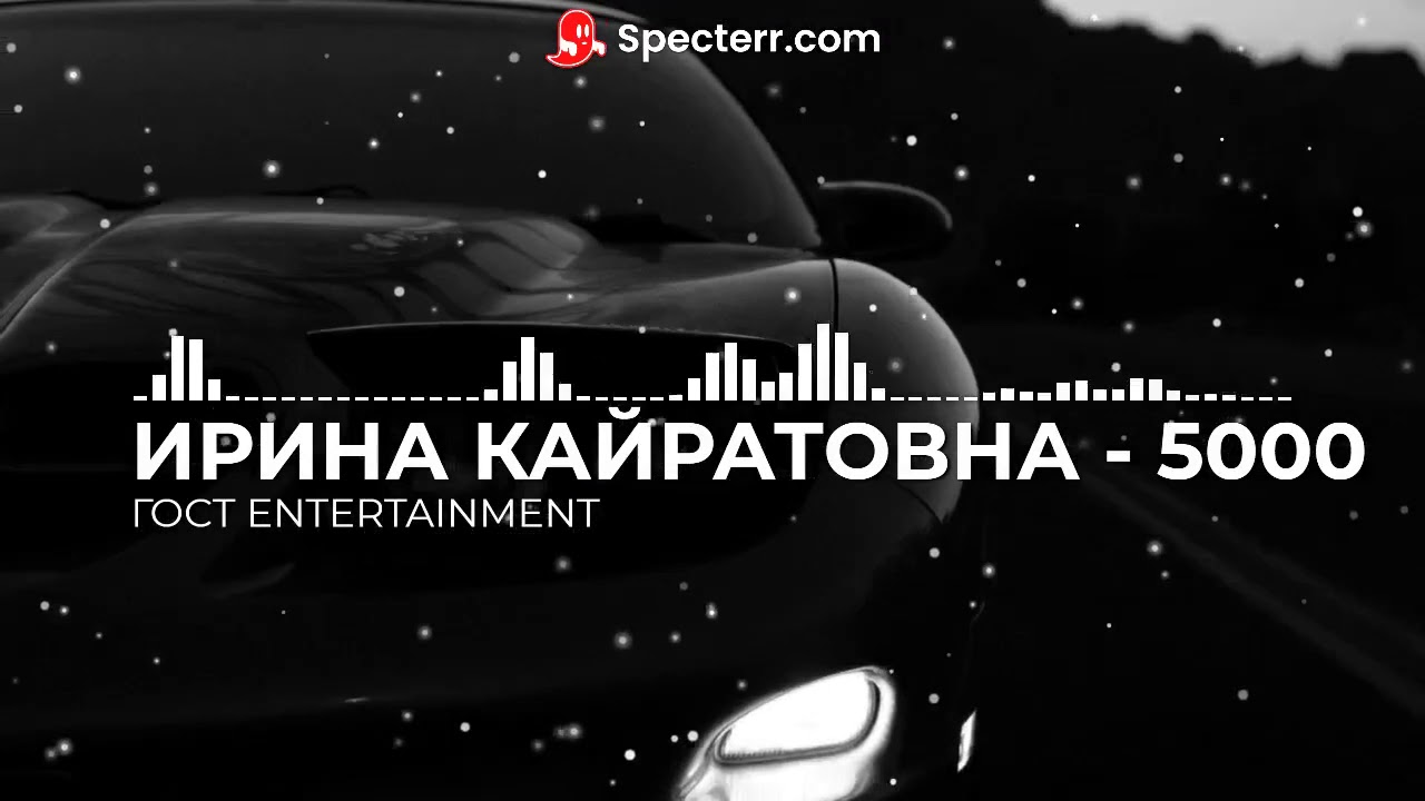 ИРИНА КАЙРАТОВНА 5000 MV.mp3v