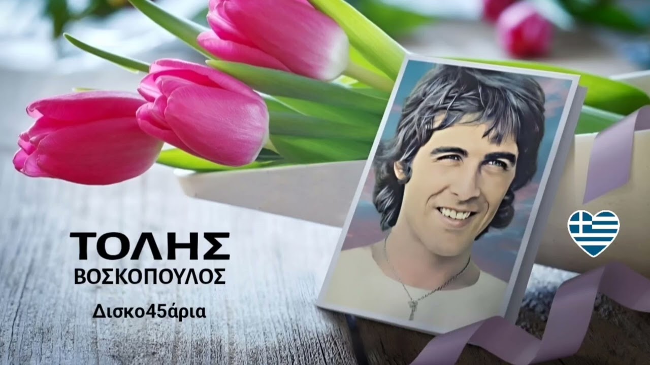 Σήμερα εδώ αύριο εκεί 🎤 ΤΟΛΗΣ ΒΟΣΚΟΠΟΥΛΟΣ & ΜΑΡΙΑ ΡΩΜΑΝΟΥ / Δισκο45άρια Giorgos Oikonomou (Blackman)
