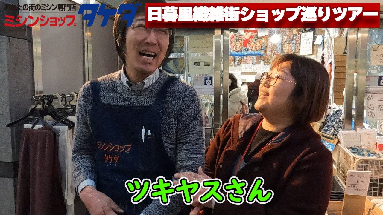 日暮里繊維街ショップ巡りツアー ⑥ツキヤス