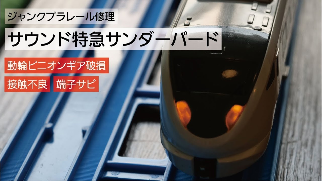 【ジャンクプラレール修理】サウンド特急サンダーバード