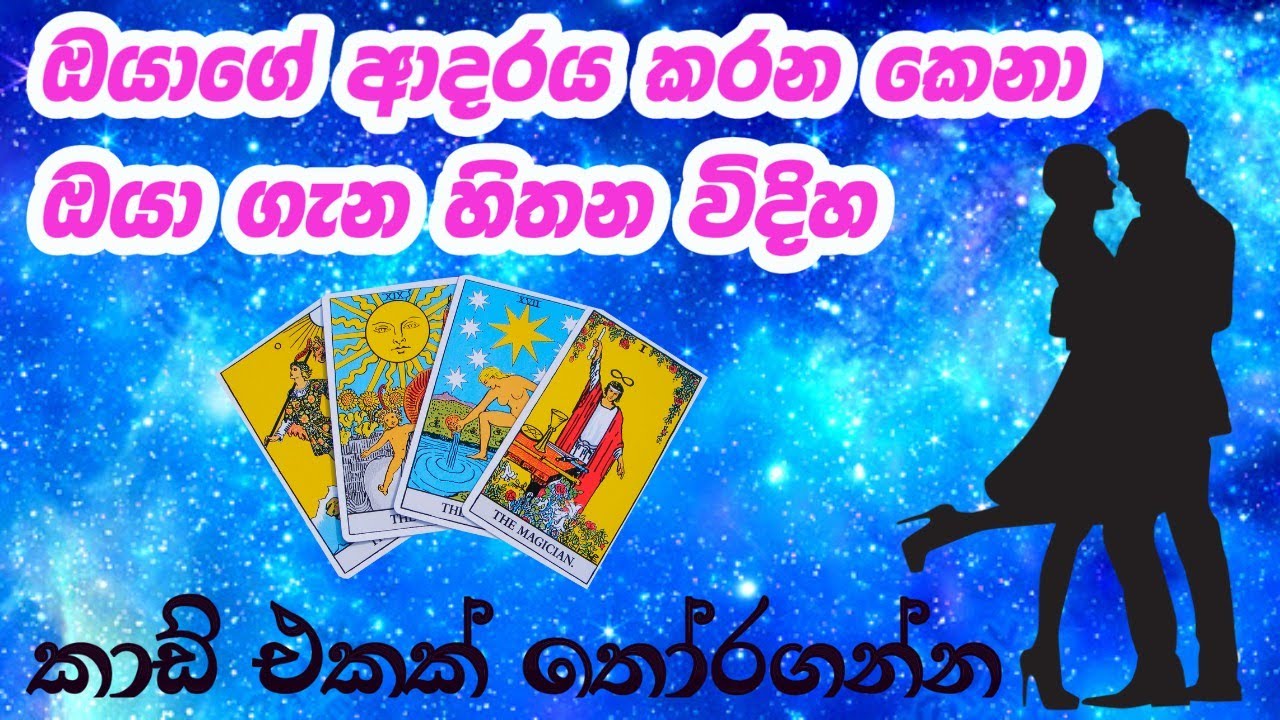 ඔයා ආදරය කරන කෙනා ඔයා ගැන මොනවාද හිතන්නේ Love Tarot Sinhala