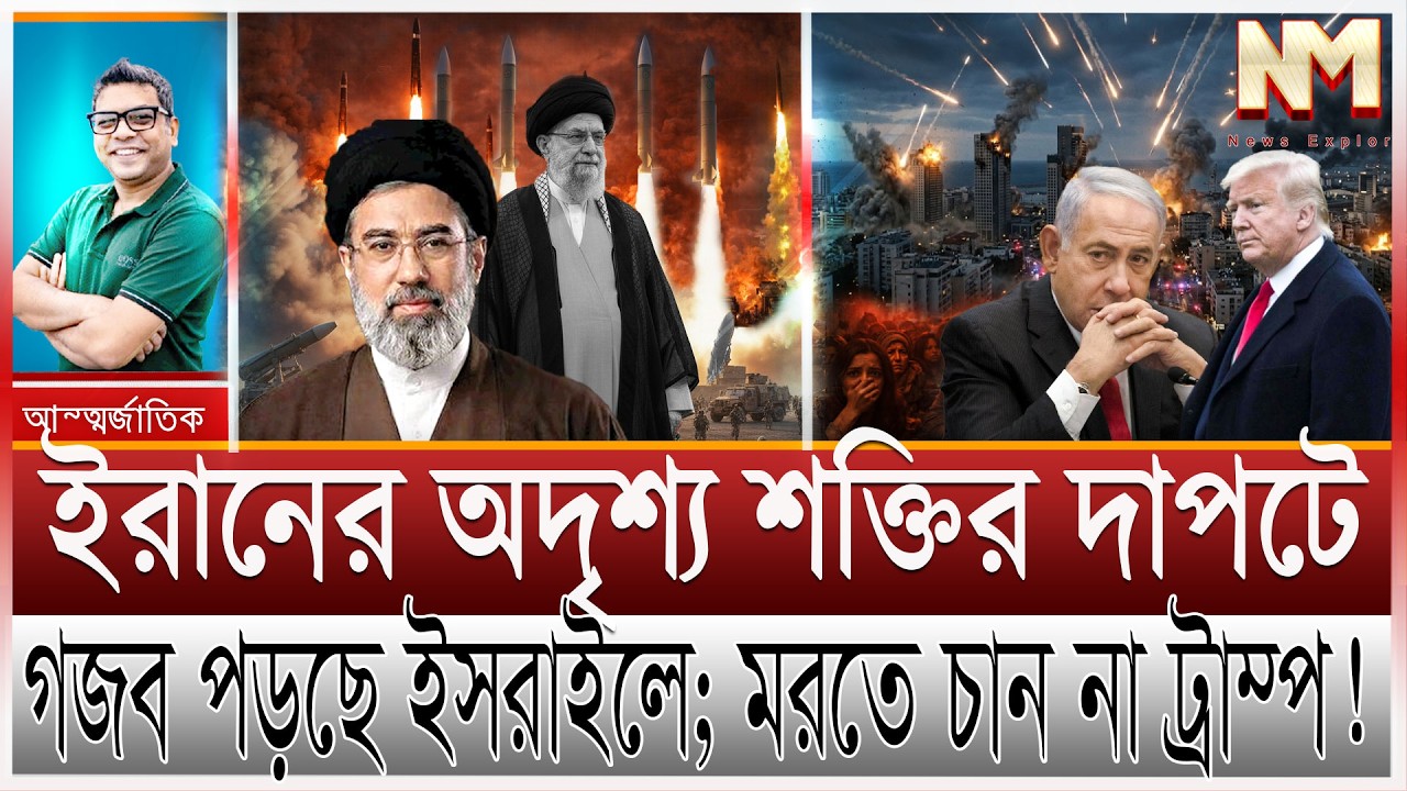 ইসরাইলে আসমানি গজব; জীবন বাচাতে বাংকারে ট্রাম্প | ইরানকে ঠেকাতে পারছে না যুক্তরাষ্ট্র;ভয়ে নেতানিয়াহু
