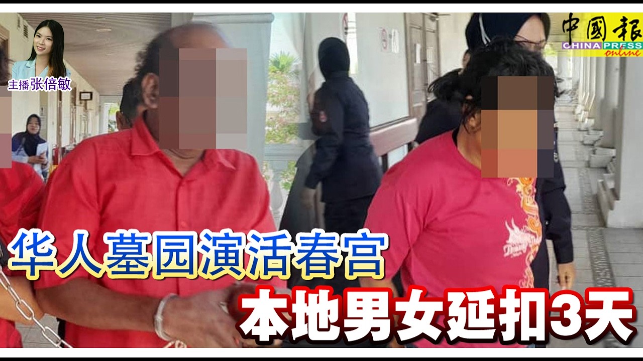 新闻抢鲜报｜2026-3-24 &mdash;&mdash; 华人墓园演活春宫 本地男女延扣3天 ● 再有烟花摊位起火 四处爆射 殃及2车