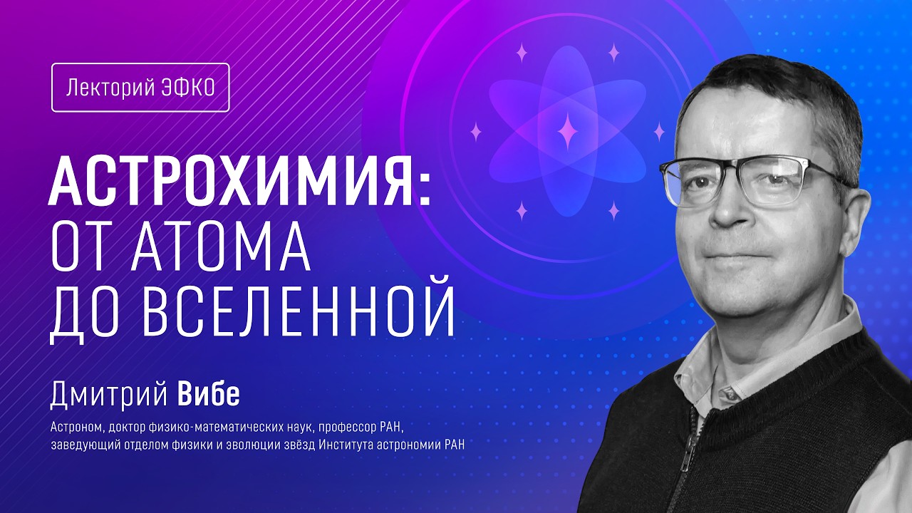 Лекторий ЭФКО. «Астрохимия: от атома до Вселенной» – астроном Дмитрий Вибе