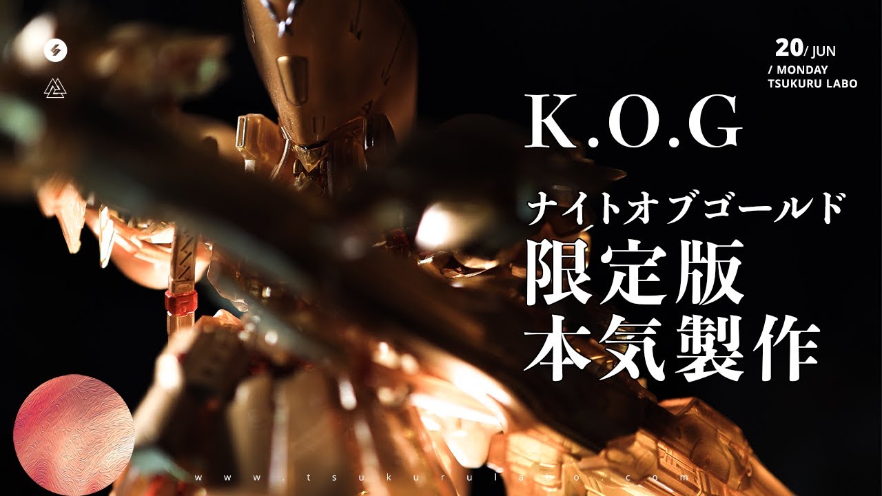 【プラモ屋の本気】これが4Kを超越した8Kの輝き！IMS 1/100 ザ・ナイト・オブ・ゴールド 限定クリア版【ファイブスター物語】