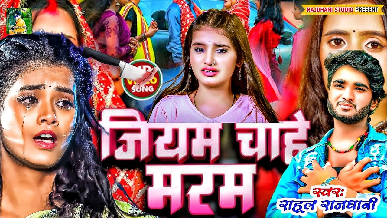 #दर्द के जुदाई में, 💔🌺 प्यार के #rahul_rajdhani ka #bhojpuri #hit_sad_song 