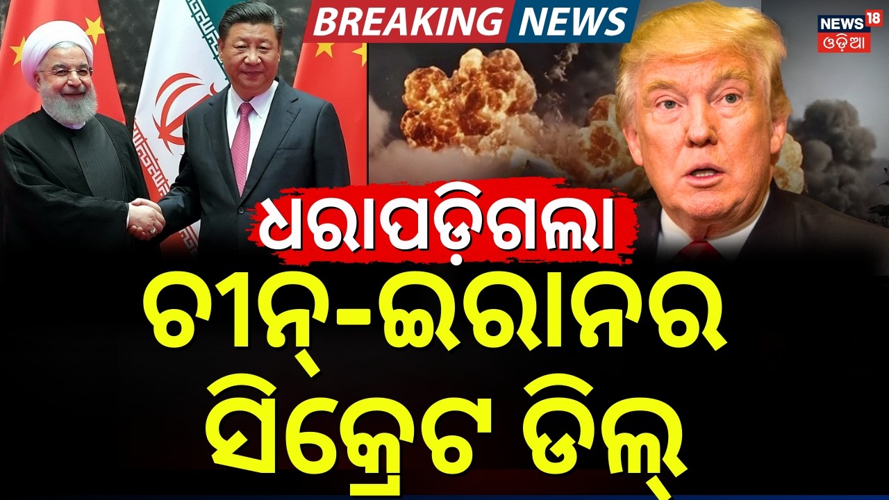 ଧରାପଡ଼ିଗଲା ଇରାନ-ଚୀନ୍ ଖେଳ | Iran China Secret Deal | Iran America War | Middle East War | N18G