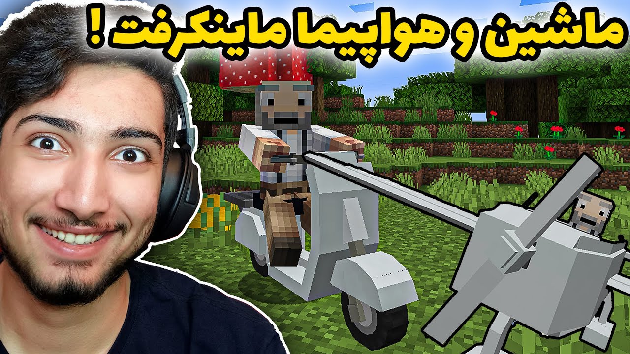 آقا تراب توی ماینکرفت موتور و هواپیما خرید !