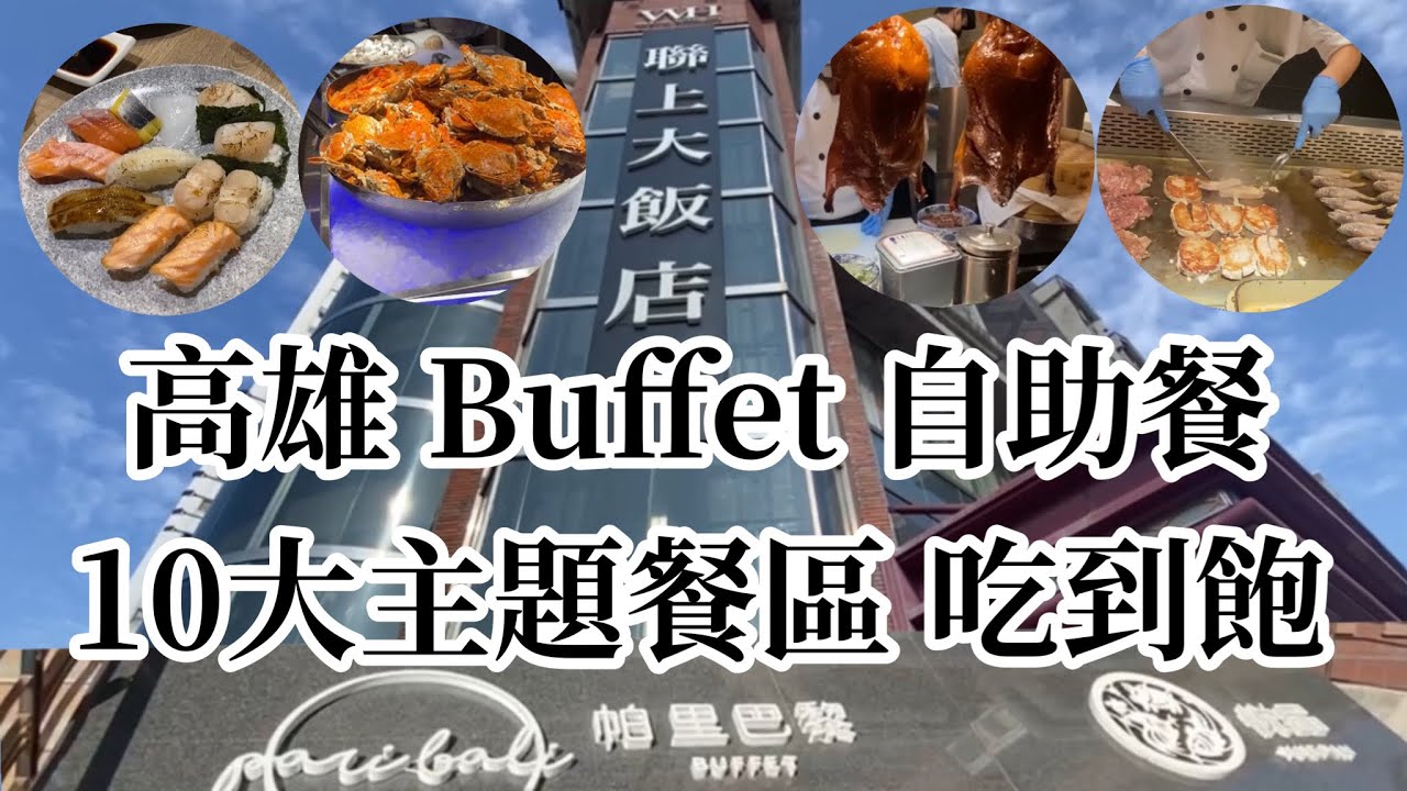 「聖誕大餐吃這家！帕里巴黎 自助餐吃到飽」十大類別餐區 任你吃超豐富！巨蛋站-聯上大飯店-帕里巴黎Buffet  高雄吃到飽 高雄美食