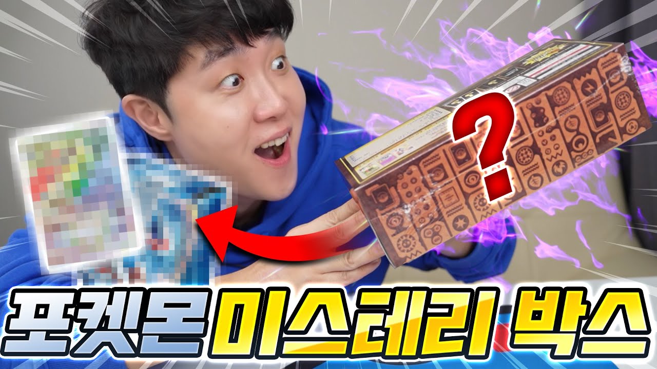 포켓몬 카드 미스터리 박스라던데... 정말 미스테리한 일이 벌어질 줄이야...