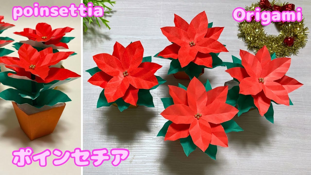 【冬の折り紙】クリスマス☆ポインセチアの作り方［Origami］How to make poinsettia