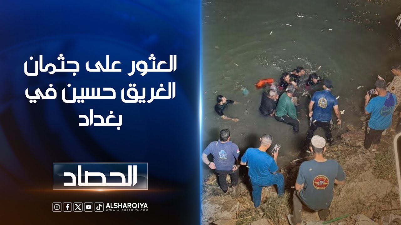 العثور على جثة الغريق حسين في بغداد ..متطوعون من غواصي سرايا السلام شاركوا في العثور على الفقيد