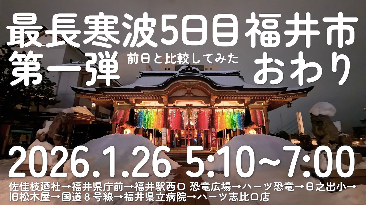 【最長寒波5日目】第一弾 終了 大雪から1日で除雪されまくりの福井市を散歩 佐佳枝廼社→福井県庁前→福井駅西口 恐竜広場→ハーツ恐竜→日之出小学校→旧松木屋→8号線→福井県立病院→ハーツ志比口店