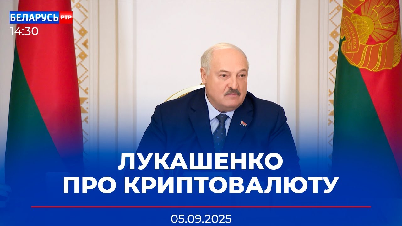 Лукашенко провёл совещание по вопросам развития сферы цифровых знаков | Новости РТР-Беларусь