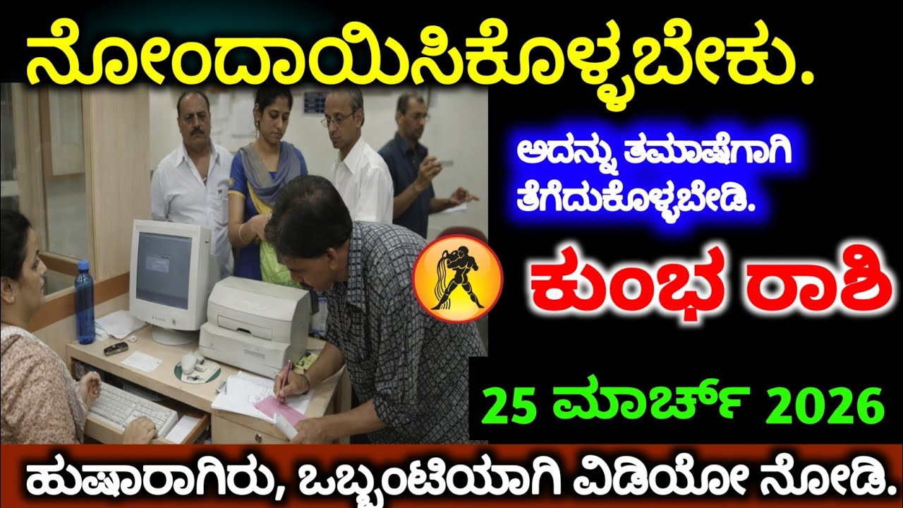 ಕುಂಭ ರಾಶಿ 21 ಮಾರ್ಚ್ 2026 ನೋಂದಣಿ ಮಾಡಿಕೊಳ್ಳಬೇಕು, ಅದನ್ನು ಹಗುರವಾಗಿ ಪರಿಗಣಿಸಬೇಡಿ, ಜಾಗರೂಕರಾಗಿರಿ.