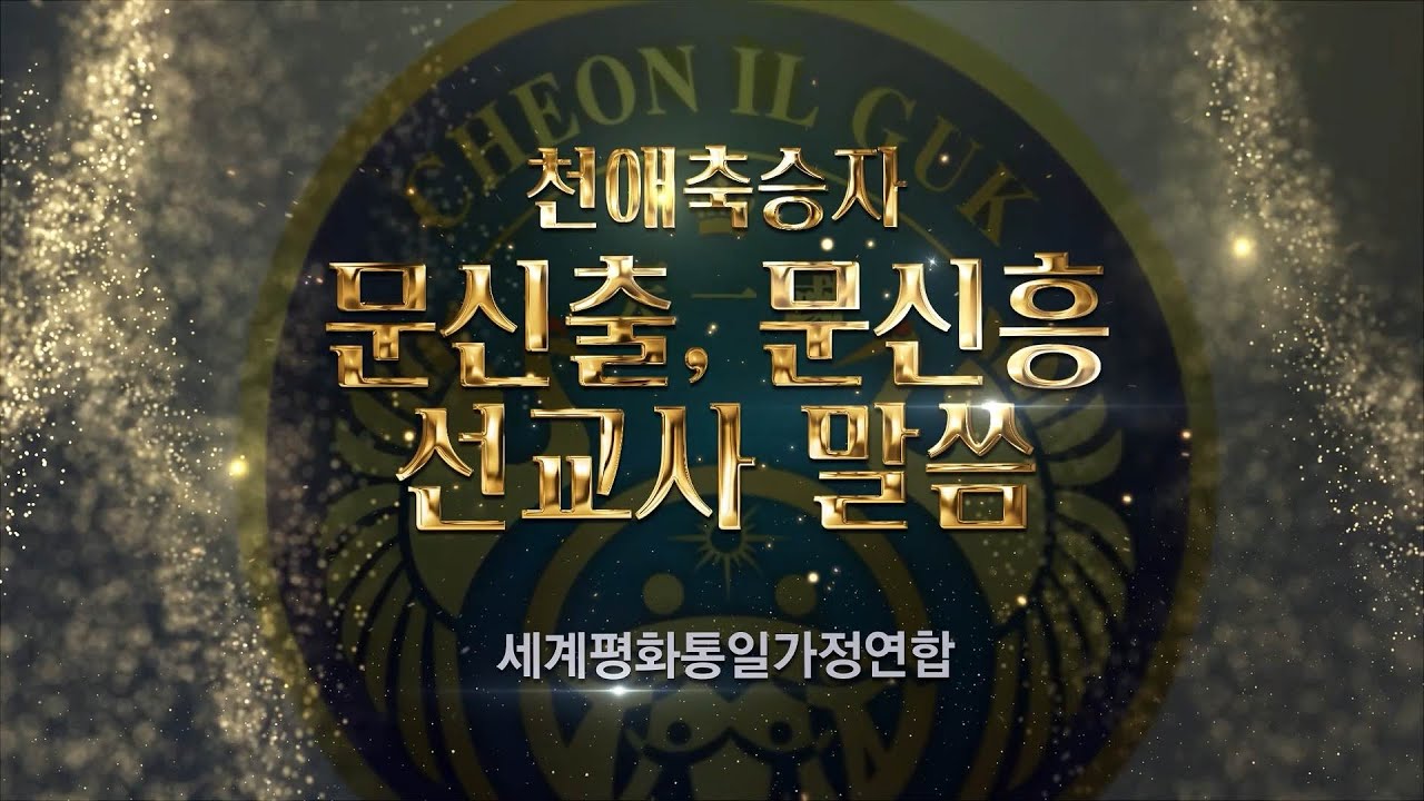 천심원 철야정성 1399차 신출님, 신흥님  말씀 v1