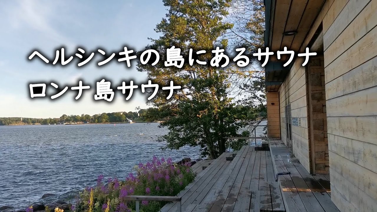ヘルシンキ通しか知らない【ロンナ島サウナ】海と島を眺めながらサウナに入れる！