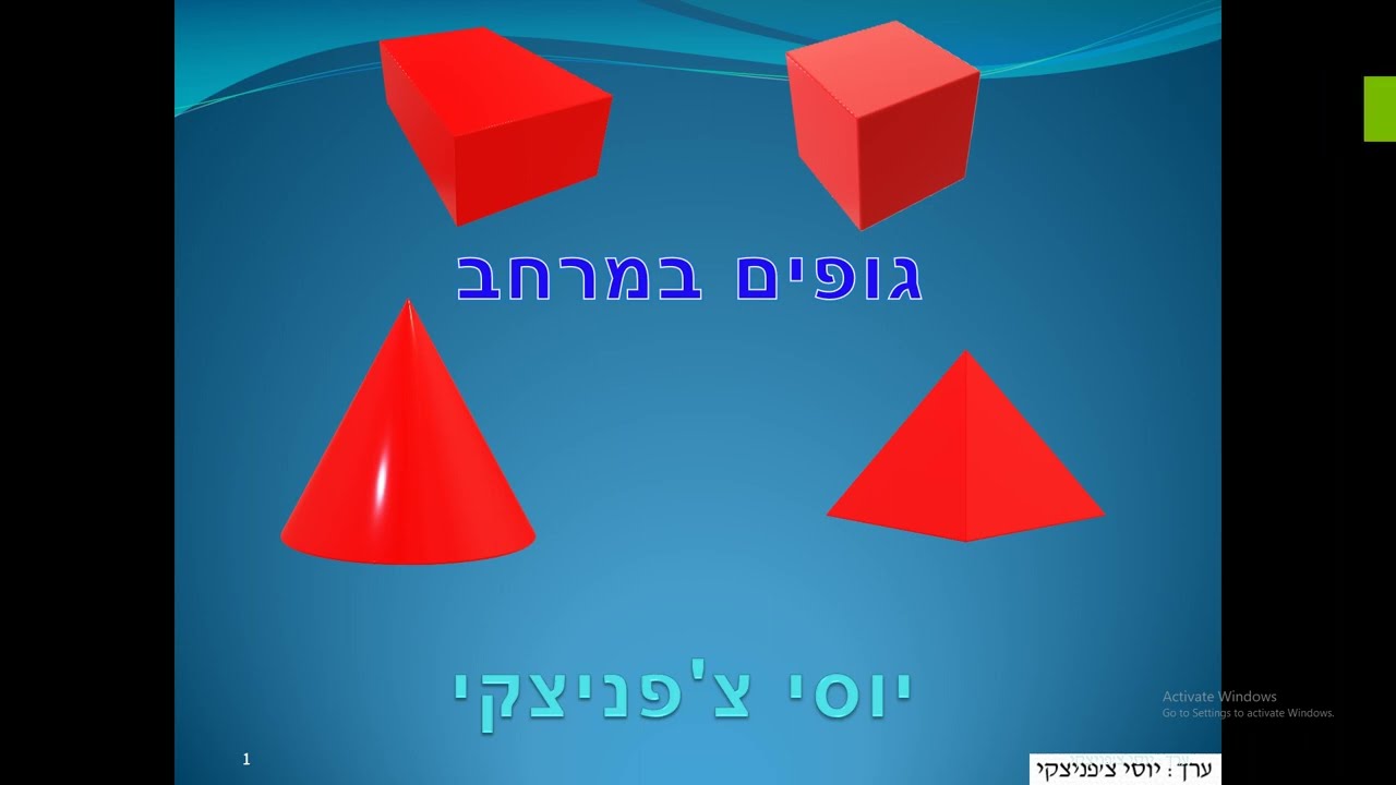 יב - גופים במרחב - יחידה ראשונה - קוביה תיבה פירמידה וחרוט