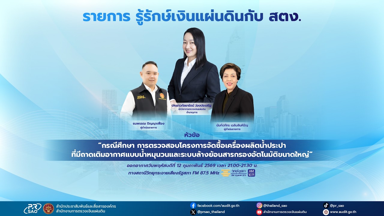 รายการ รู้รักษ์เงินแผ่นดินกับ สตง. EP.215 ออกอากาศวันที่ 12 กุมภาพันธ์ 2569