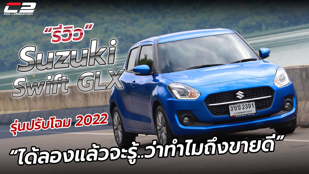 รีวิว Suzuki Swift GLX รุ่นปรับโฉม 2022 