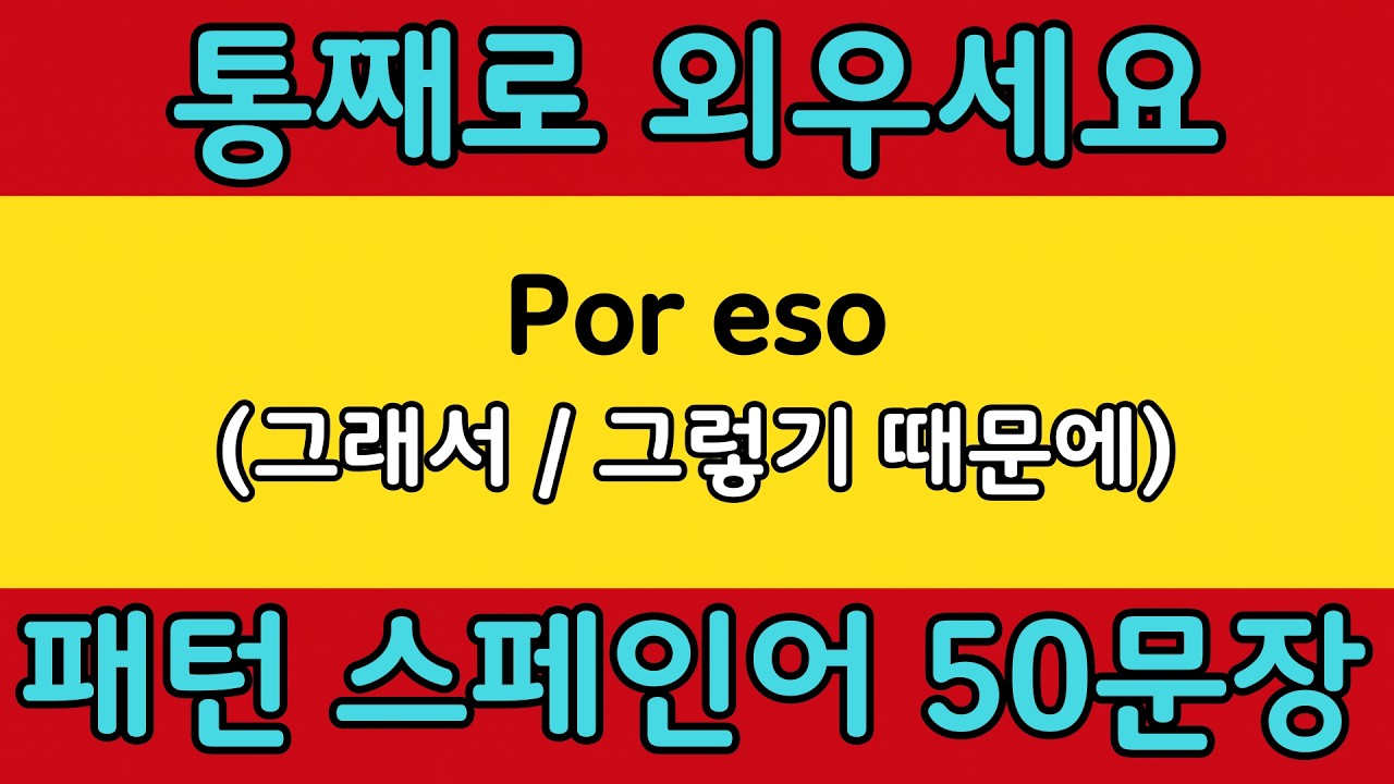 패턴으로 배우는 쉬운 스페인어 #27 | Por eso = (그래서 / 그렇기 때문에) | 스페인어 회화 공부 쉽게 배우기