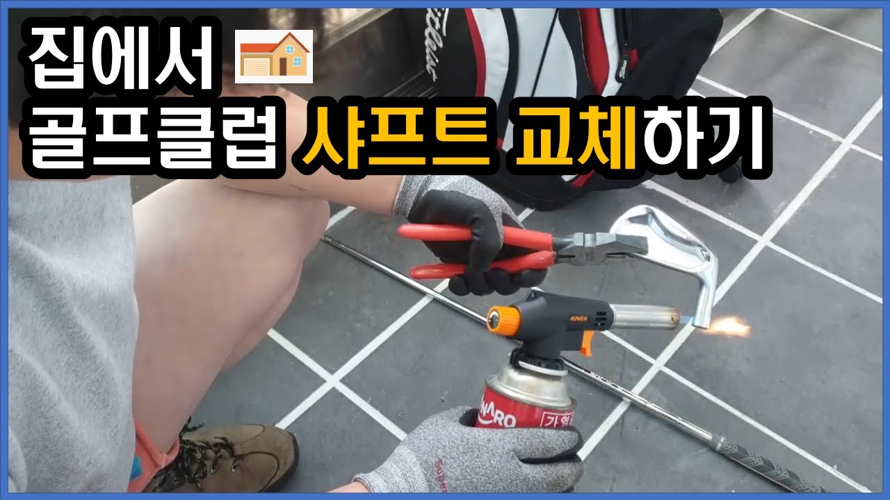 골프클럽 샤프트 교체 DIY 작업!!