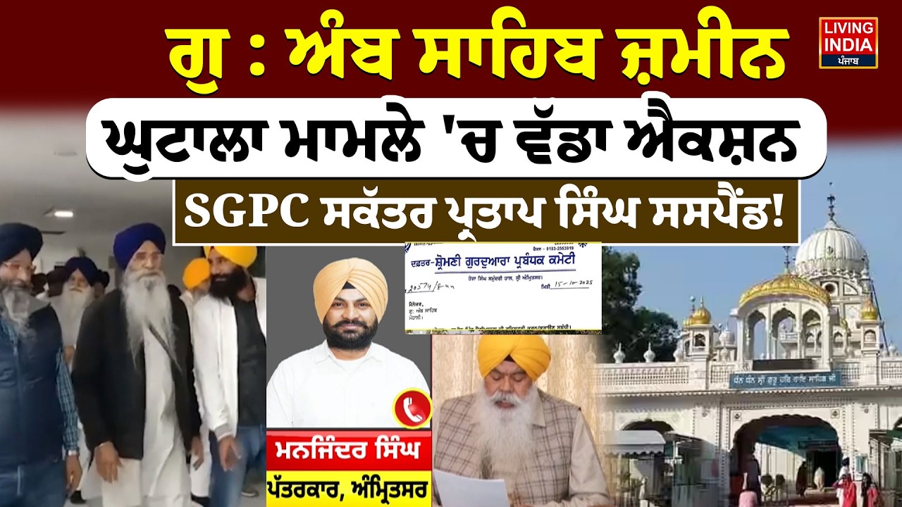 Gurudwara Amb Sahib ਜ਼ਮੀਨ ਘੁਟਾਲਾ ਮਾਮਲੇ 'ਚ ਵੱਡਾ Action, SGPC ਸਕੱਤਰ Pratap Singh ਸਸਪੈਂਡ ! Dhami