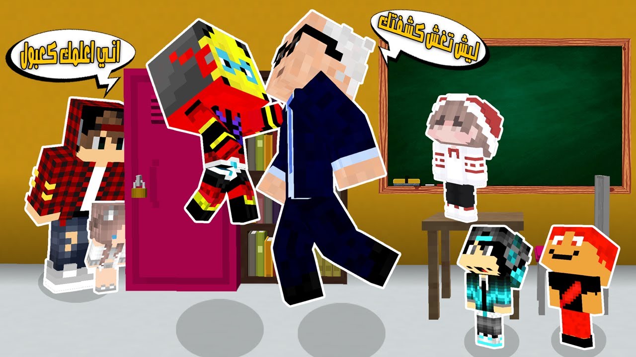 مون كرافت: كعبول يغش بالامتحان وتحول بطل خارق😲وحبس المعلم والطلاب بالصف شوفو الي صار😱