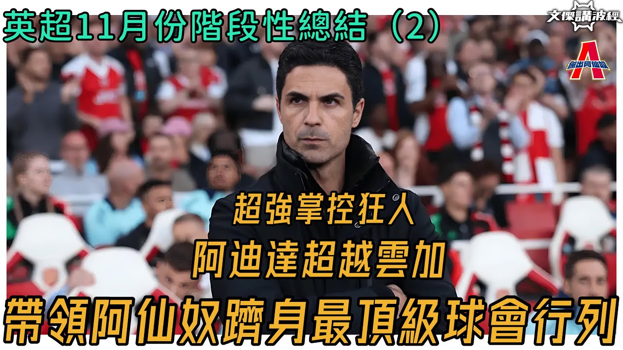 英超11月份階段性總結（2）-阿迪達超越雲加？ / 超強掌控狂人.帶領阿仙奴躋身最頂級球會行列-傑出阿仙奴12/11/25 #廣東話 #足球評論 #袁文傑 #阿仙奴 #英超 #阿廸達