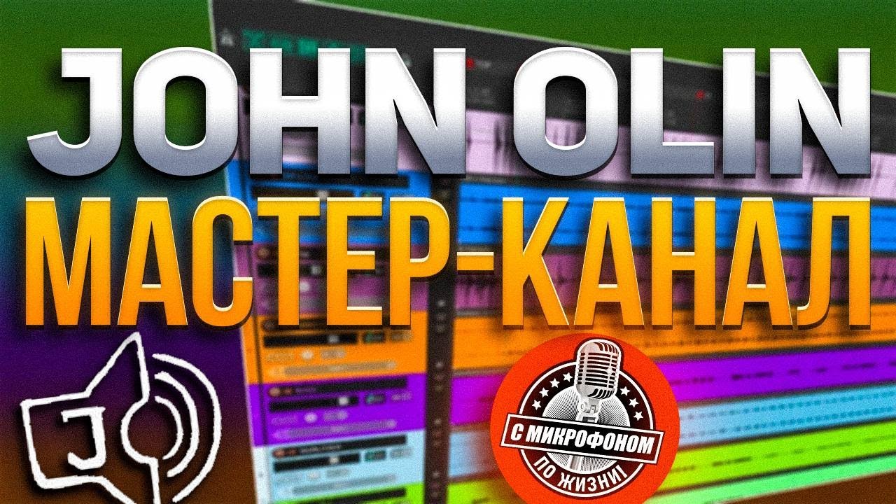John Olin - Мастер канал: Цепочка плагинов. Принципы обработки.