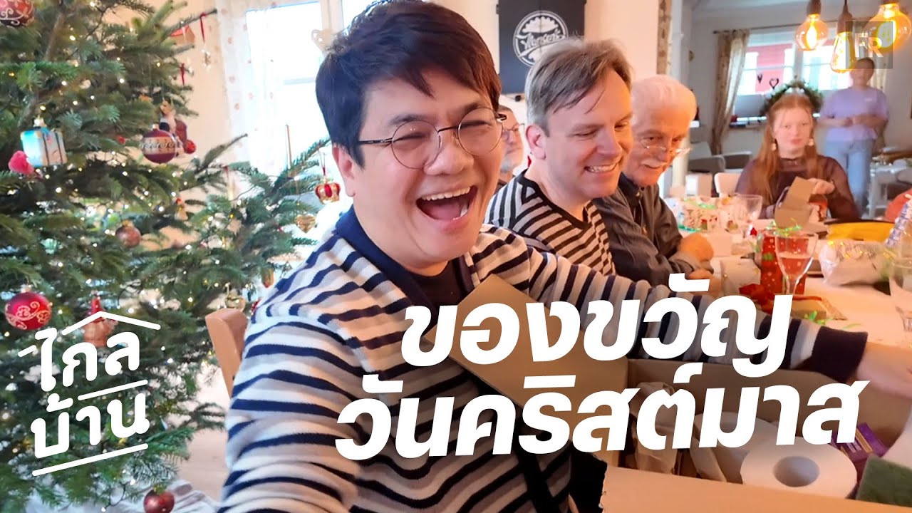 ไกลบ้าน EP141 เทปคริสต์มาสจริงๆ คืออันนี้นะ