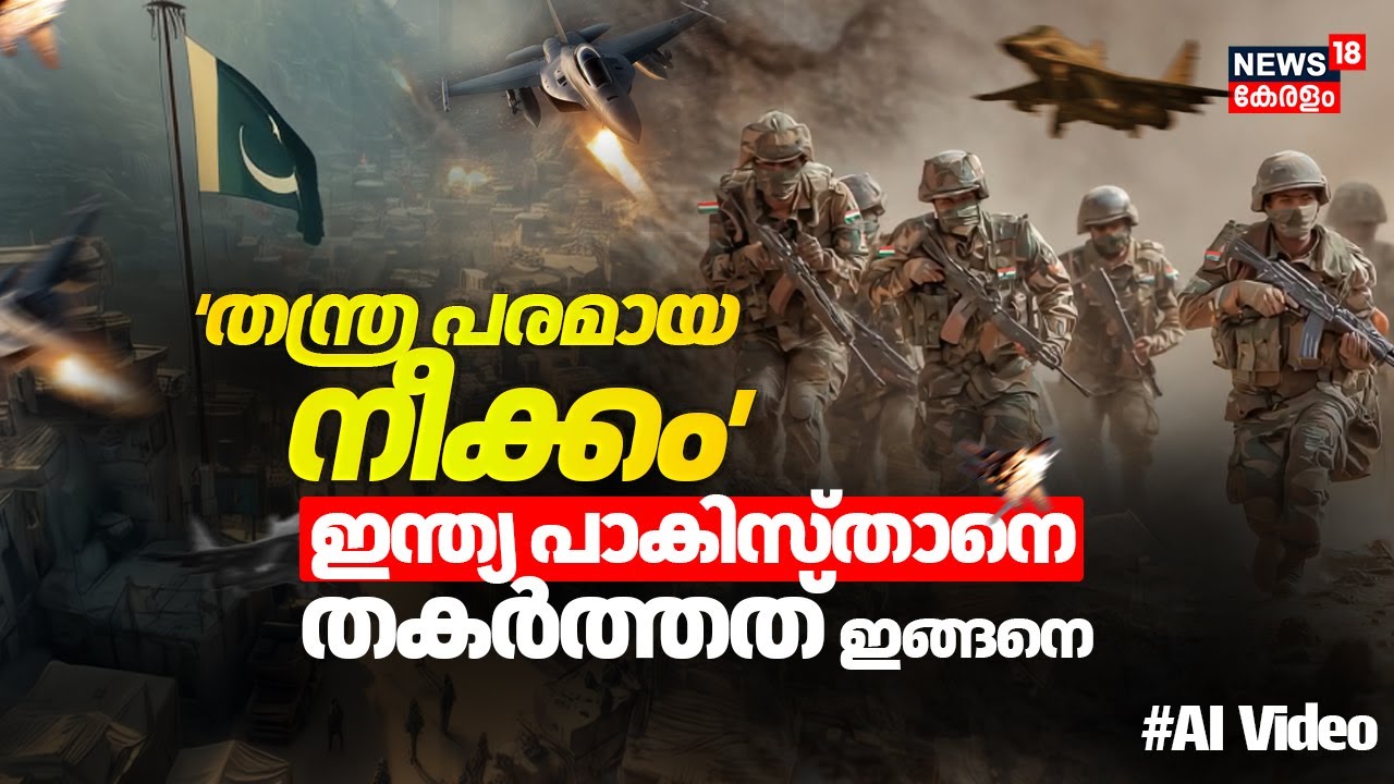 Operation Sindoor | 'തന്ത്ര പരമായ നീക്കം' India Pakistanനെ തകർത്തത് ഇങ്ങനെ | Pahalgam Attack #ai