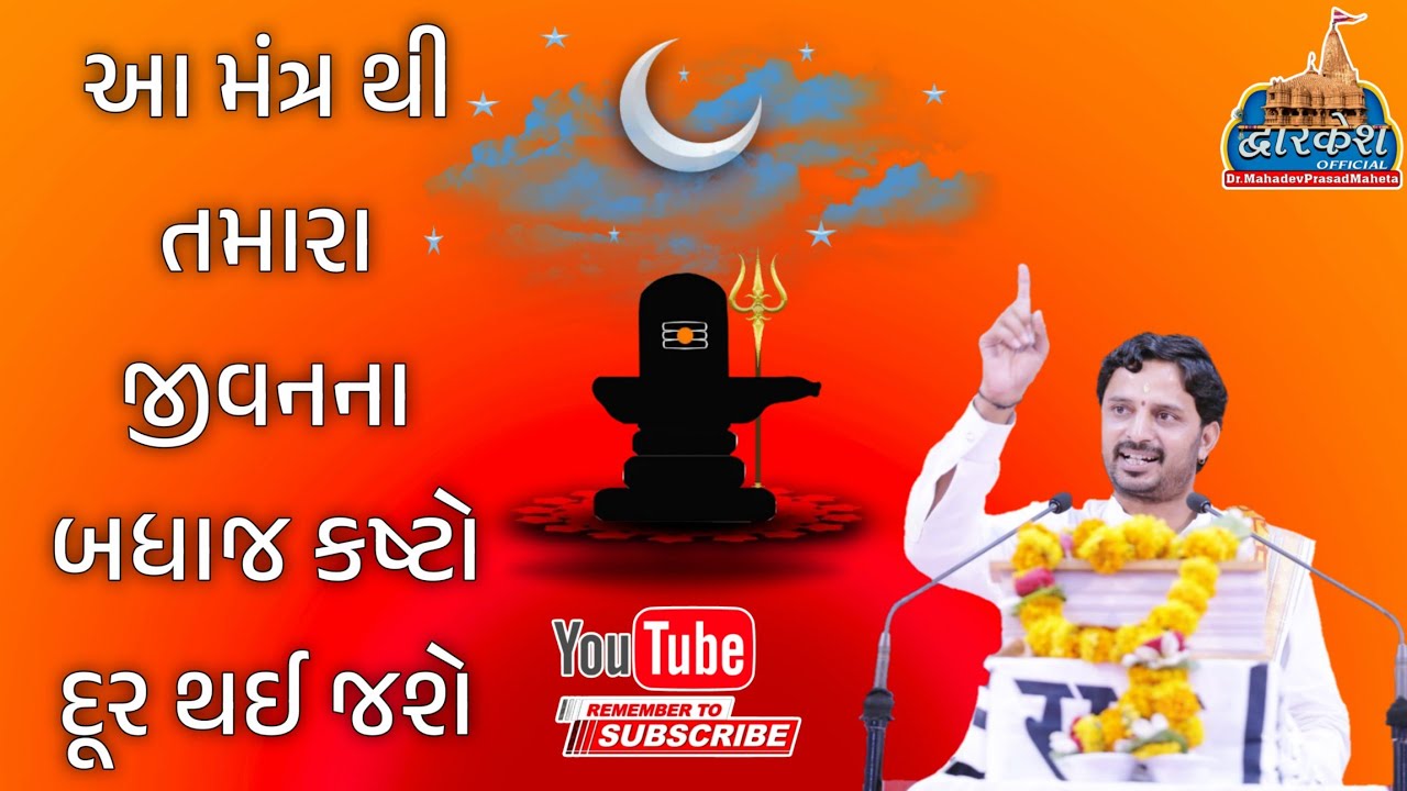 આ મંત્રથી તમારા જીવનના કષ્ટો દૂર થઈ જશે. Dr.mahadevprasad maheta