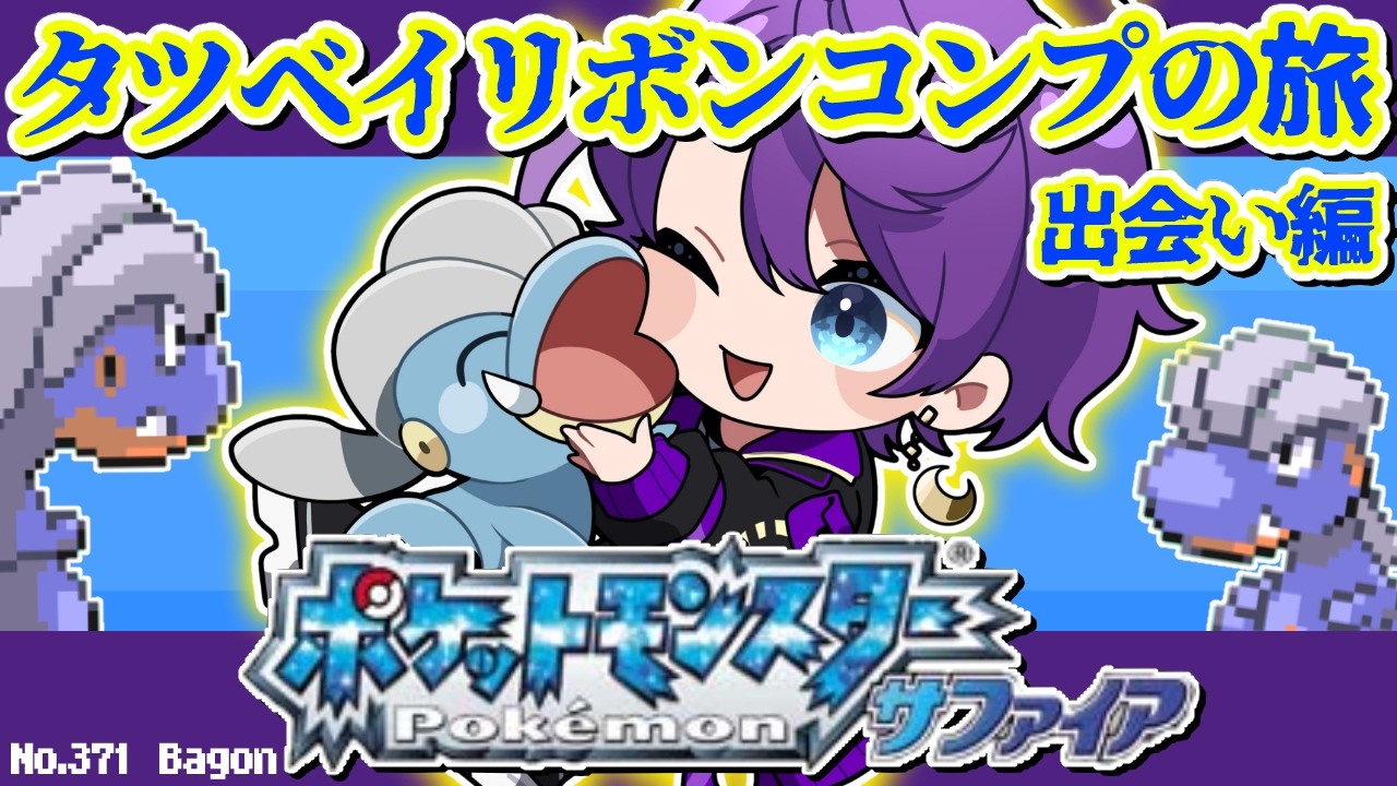【#ポケモンサファイア】タツベイリボンコンプの旅 -出会い編-【#Vtuber / #時ノ神子】
