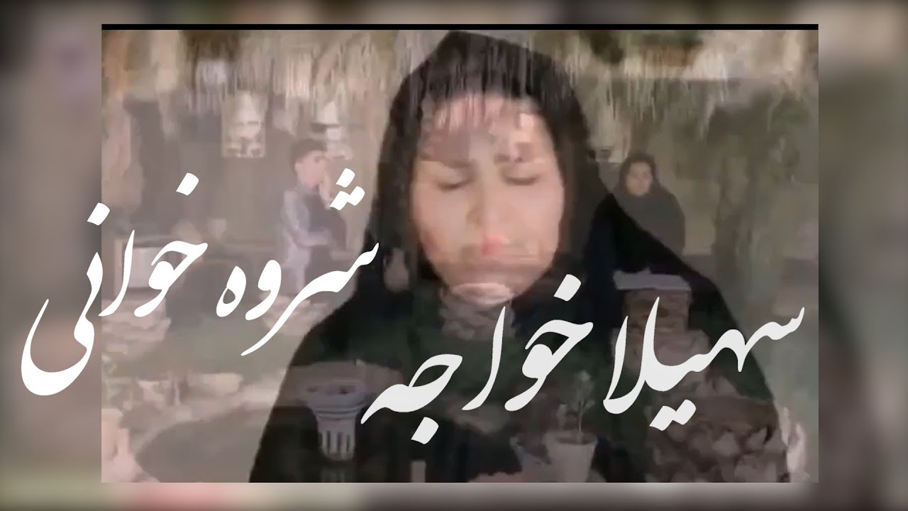 سهیلا خواجه - شروه خوانی | شروند | شروا محلی | دشتی