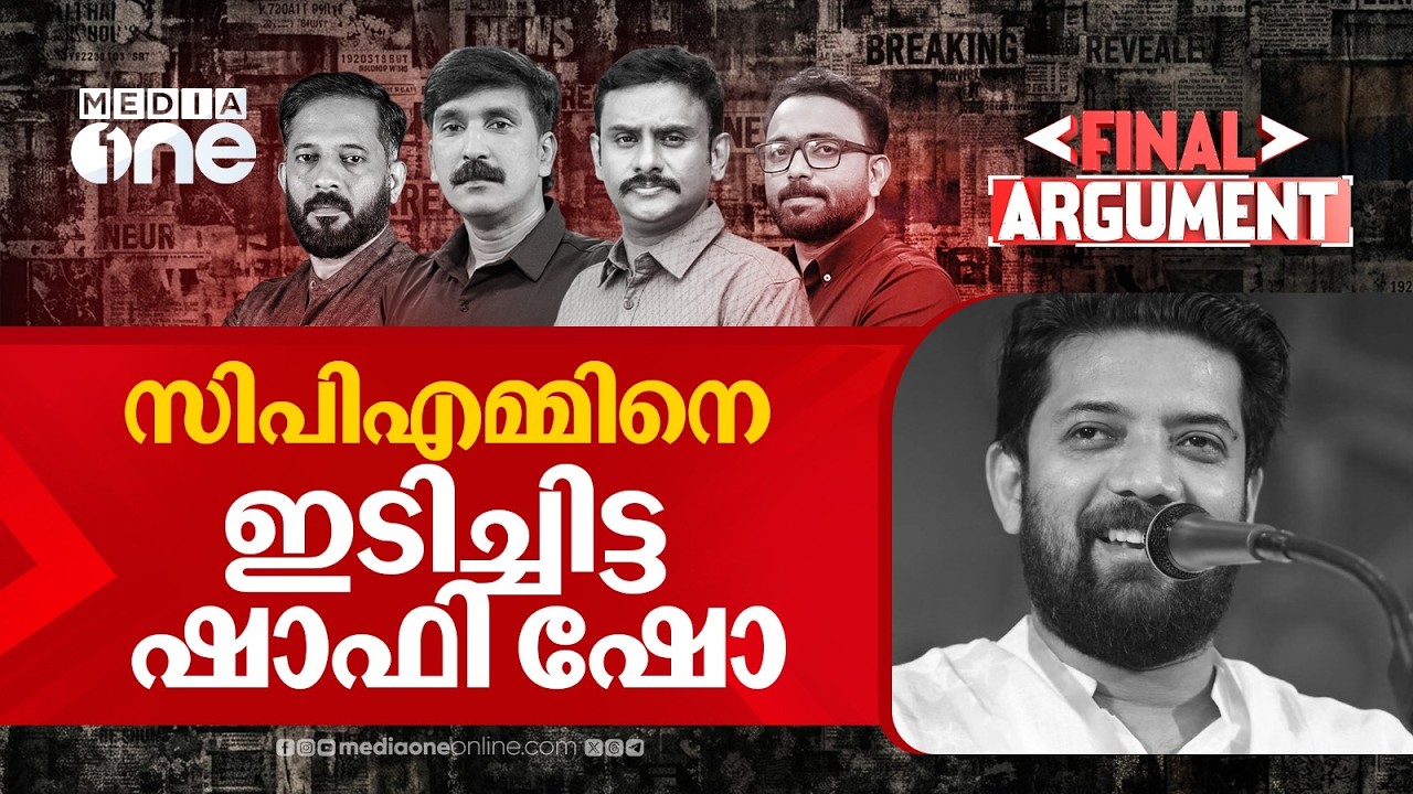 സിപിഎമ്മിനെ ഇടിച്ചിട്ട ഷാഫി ഷോ | Final Argument
