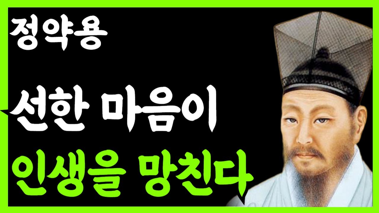 《정약용삶의지혜》선한 마음이 인생을 망치는 진짜 이유｜착한 마음이 왜 불행을 부르는가｜인생조언｜노후지혜｜인간관계명언