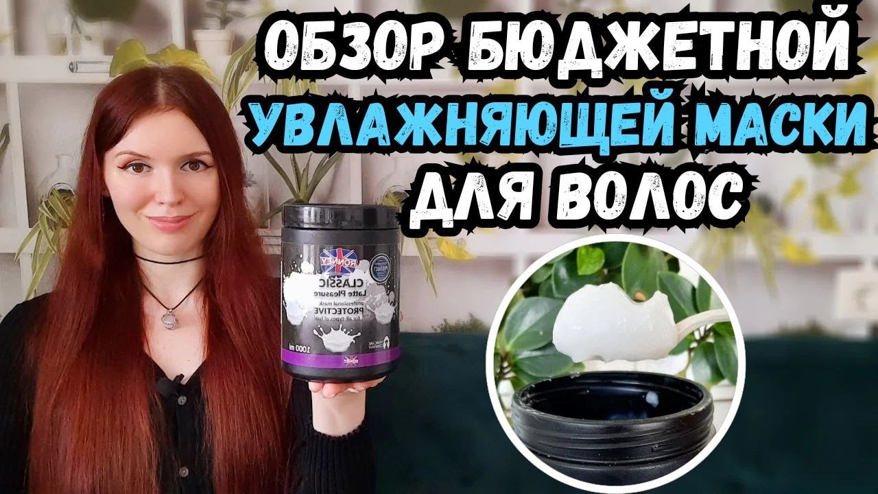 Аналог маски Каарал Гидра найден! Обзор бюджетной увлажняющей маски Ronney Classik Latte Pleasure