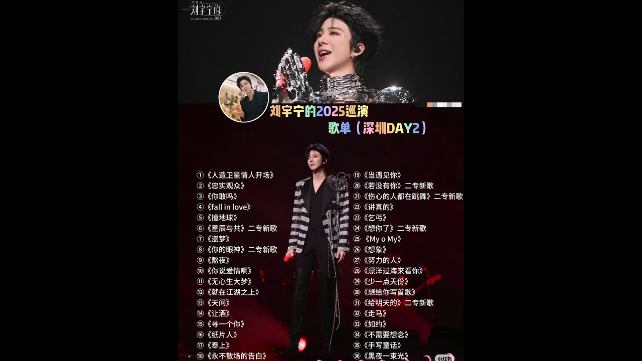 刘宇宁深圳演唱会｜류위닝의 콘서트 |  劉宇寧演唱會书卷一梦 ｜折腰 ｜座位 ｜在江湖之上 ｜纸片人｜奉上 ｜一念关山 #刘宇宁 #翻唱 #南珩 #讲真的 #演唱会 #烽月 #刘宇宁直播