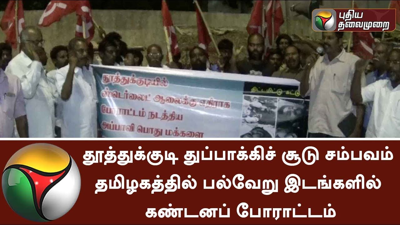 Protest across TN against police action in Sterlite Protest |  #Sterlite #Protest #Thoothukudi