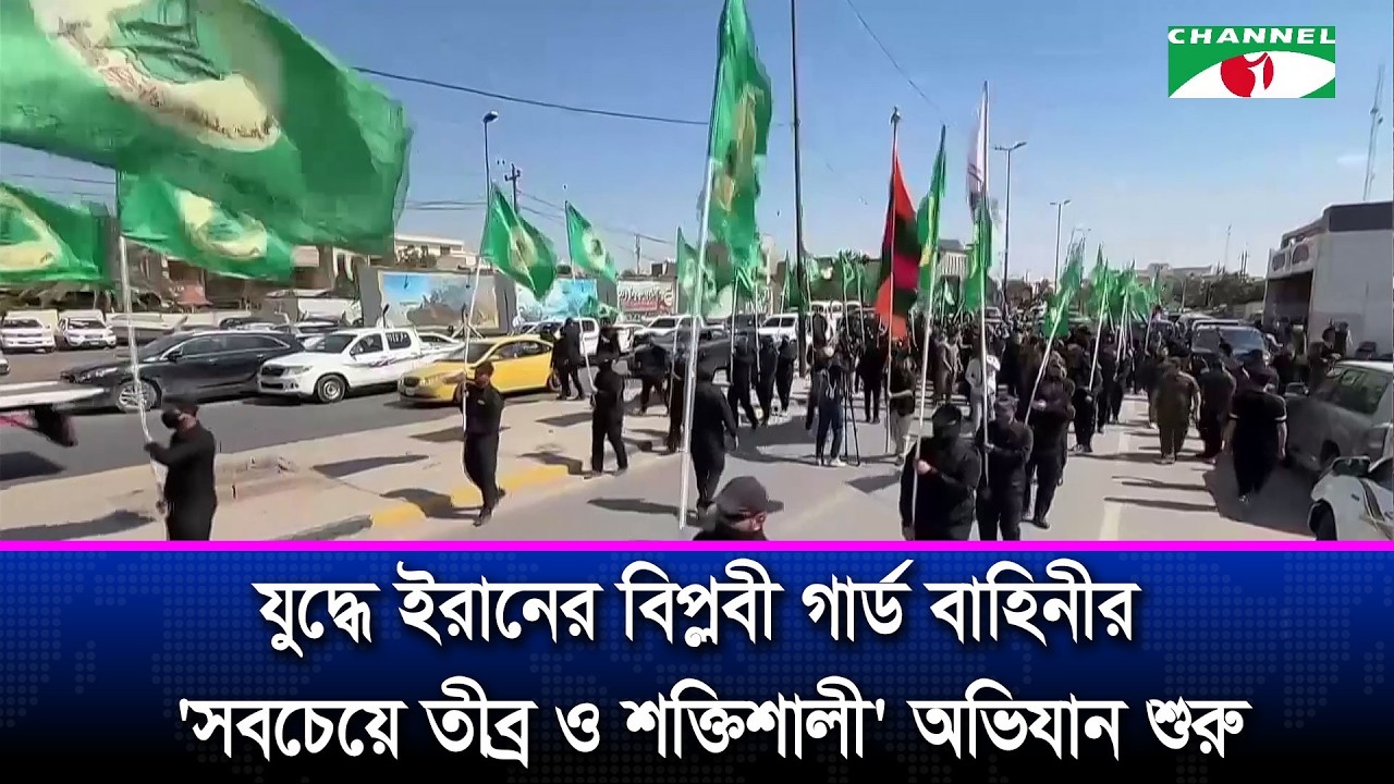যুদ্ধে ইরানের বিপ্লবী গার্ড বাহিনীর 'সবচেয়ে তীব্র ও শক্তিশালী' অভিযান শুরু