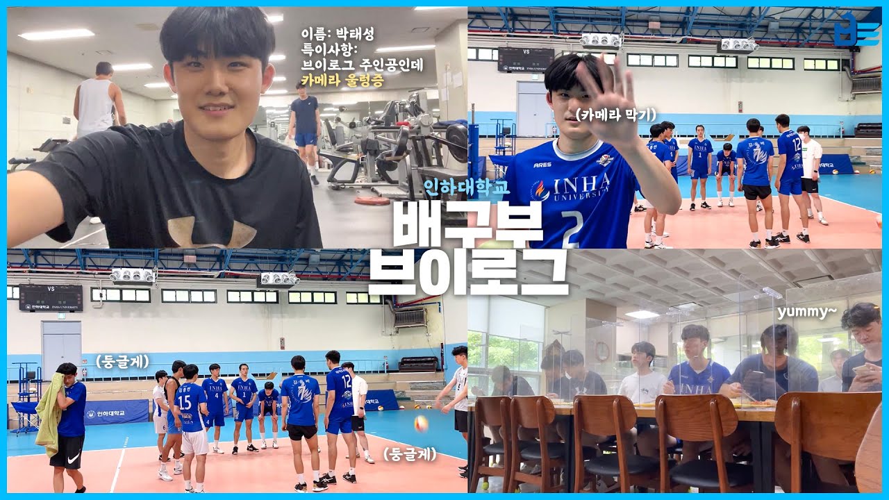 [VLOG] 브이로그의 주인공은 어디에?🤔카메라 울렁증과 함께한 인하대 배구부 리얼 일상  | 배구부 브이로그 | BE룡 | #3