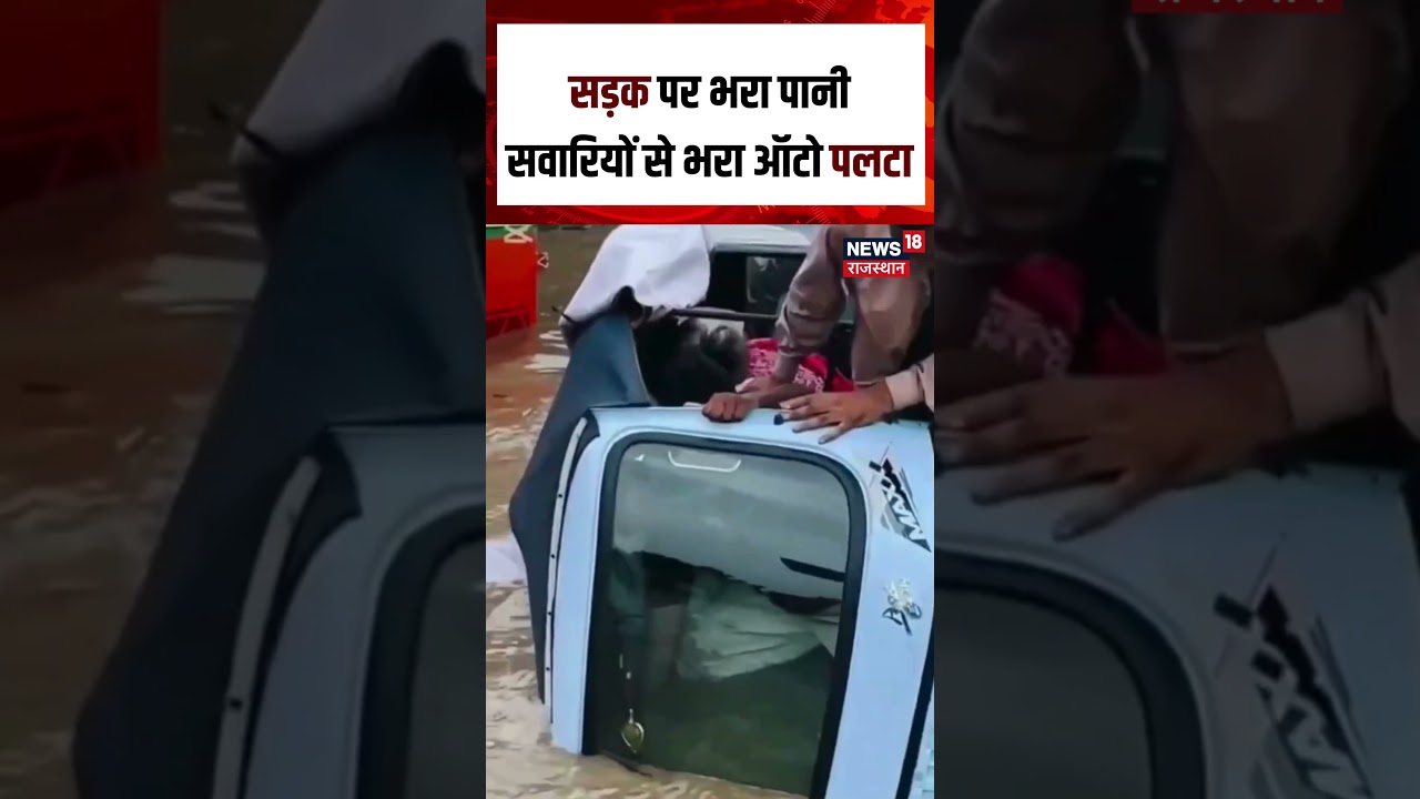 Flood Viral Video : सड़क पर भरा पानी सवारियों से भरा ऑटो पलटा | N18S | Top News | Auto Viral Video |