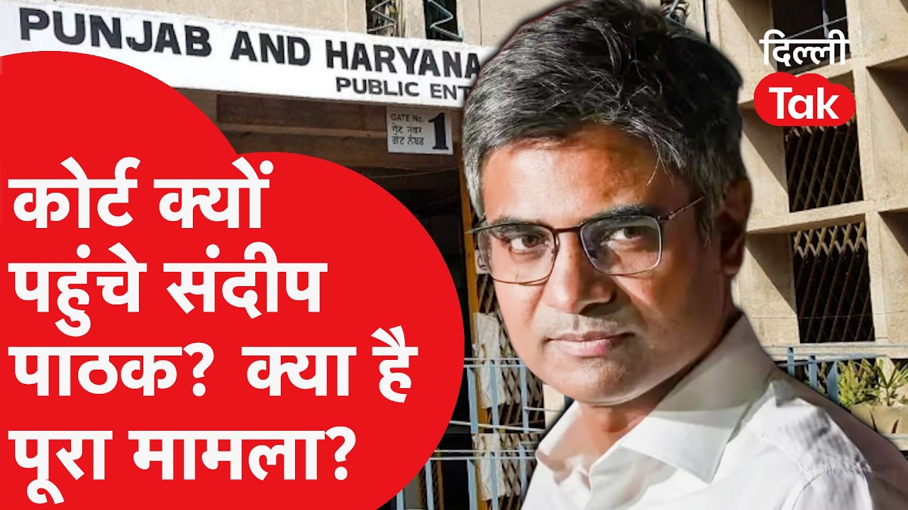 Sandeep Pathak की 'सीक्रेट FIR' का क्या है सच? | AAP vs BJP की नई जंग