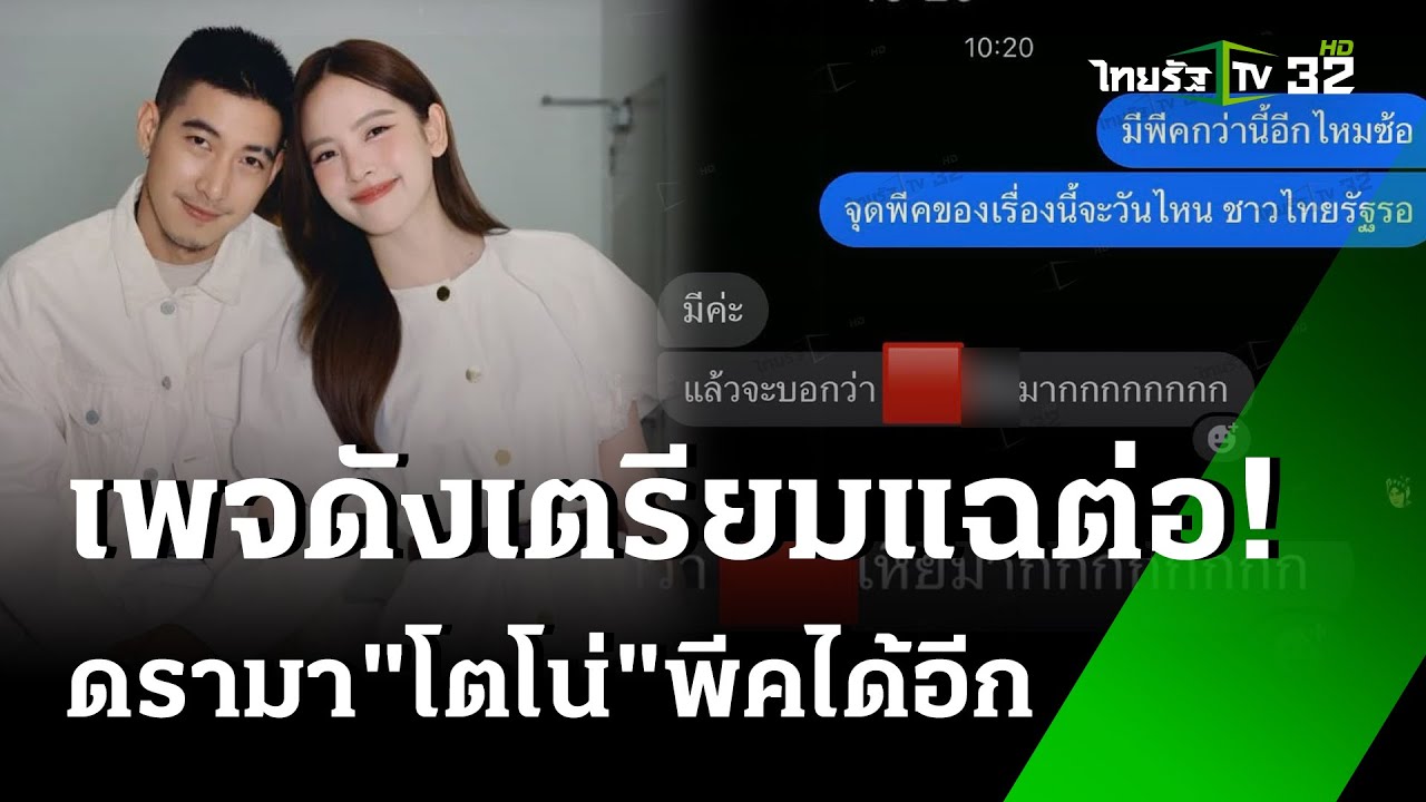 อีซ้อมาตามนัด! แฉ 
