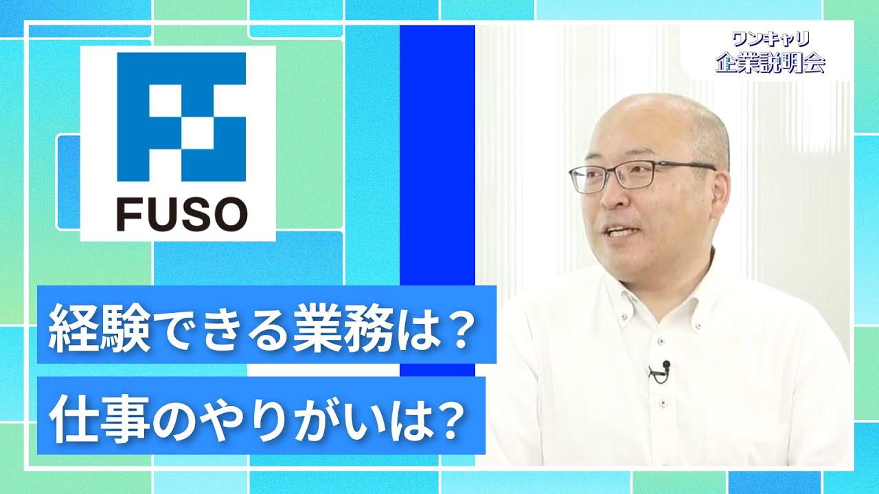 【27卒向け】フソウ｜ワンキャリ企業説明会｜入社後に経験できる業務は？仕事のやりがいは？